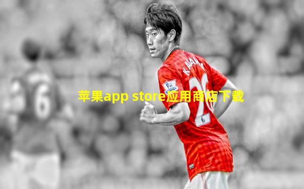 苹果app store应用商店下载